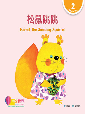 cover image of 松鼠跳跳 / Harrel the Jumping Squirrel